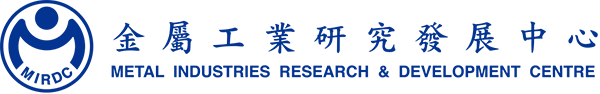 金屬工業研究發展中心
